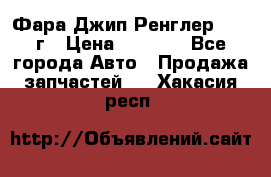 Фара Джип Ренглер JK,07г › Цена ­ 4 800 - Все города Авто » Продажа запчастей   . Хакасия респ.